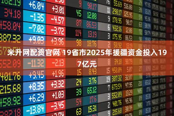 米升网配资官网 19省市2025年援疆资金投入197亿元