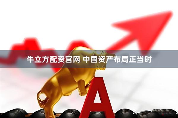 牛立方配资官网 中国资产布局正当时